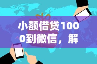 小额借贷1000到微信，解答五家2025最新小额借钱软件最好借到钱的