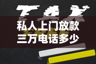 私人上门放款三万电话多少，介绍五个2025最新借钱容易的平台