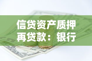 信贷资产质押再贷款：银行如何利用信贷资产获取再融资