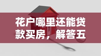 花户哪里还能贷款买房，解答五家2025最新黑户也能借款的网贷平台