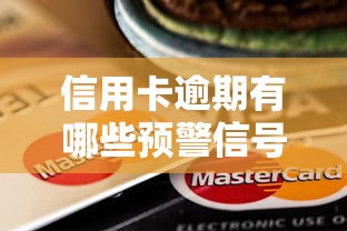 信用卡逾期有哪些预警信号，整理五个2025最新16岁贷款借钱的平台