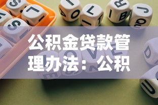 公积金贷款管理办法：公积金贷款申请条件有哪些