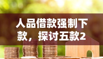 人品借款强制下款，探讨五款2025最新黑花户下款口子