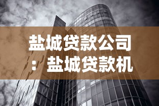 盐城贷款公司：盐城贷款机构可靠吗
