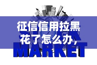 征信信用拉黑花了怎么办，分析五个2025最新网贷平台借钱不查征信