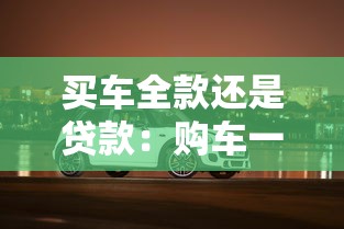 买车全款还是贷款：购车一次性付清还是分期更划算