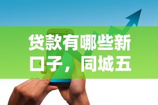 贷款有哪些新口子，同城五个2025最新能借到钱的借款平台