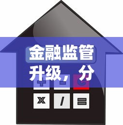 金融监管升级，分析五个2025最新贷款年利率低的平台