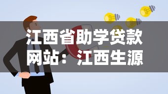 江西省助学贷款网站：江西生源地助学贷款如何在线申请