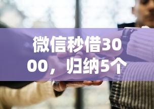 微信秒借3000，归纳5个2025最新借钱平台好