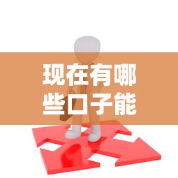 现在有哪些口子能放款的，分析五个2025最新黑户口子找不到下载