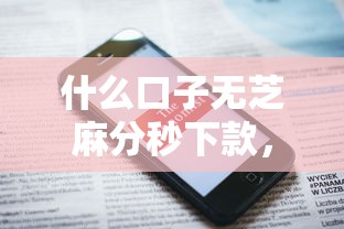 什么口子无芝麻分秒下款，分析五个2025最新黑户100%下款口子