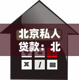 北京私人贷款：北京哪些私人借贷平台靠谱