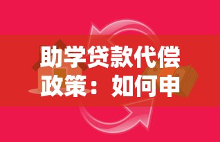 助学贷款代偿政策：如何申请教育贷款减免优惠