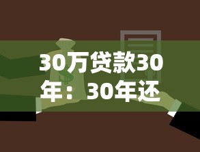 30万贷款30年：30年还款30万月供多少