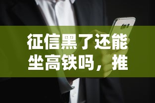 征信黑了还能坐高铁吗，推荐五个2025最新安全借钱平台
