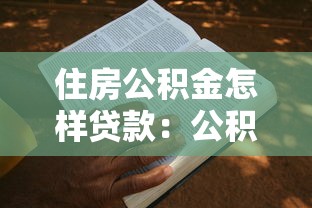 住房公积金怎样贷款：公积金贷款申请条件及流程是什么
