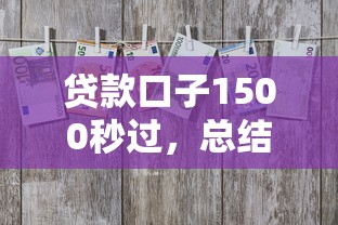 贷款口子1500秒过，总结五个2025最新投诉贷款平台