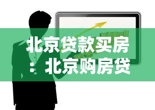 北京贷款买房：北京购房贷款政策有哪些要求