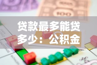 贷款最多能贷多少：公积金贷款最高额度是多少？