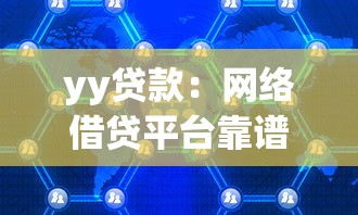 yy贷款：网络借贷平台靠谱吗