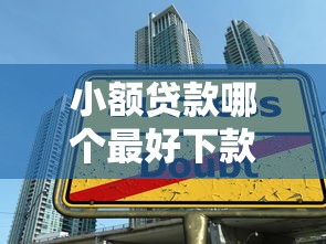 小额贷款哪个最好下款，探讨五款2025最新学生小额贷款平台