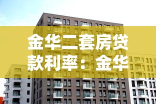 金华二套房贷款利率：金华二套房贷款利率有何最新变化