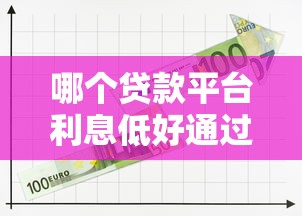 哪个贷款平台利息低好通过36期，省内五个2025最新失信人员可以借到钱的软件