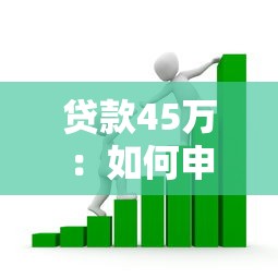 贷款45万：如何申请四十多万的银行贷款