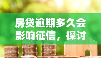 房贷逾期多久会影响征信，探讨五款2025最新19岁可以贷款的平台