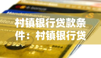村镇银行贷款条件：村镇银行贷款需满足哪些资质