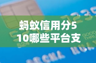 蚂蚁信用分510哪些平台支持快速借款，整理五个2025最新好下款的软件