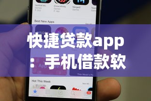 快捷贷款app：手机借款软件靠谱吗？