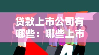 贷款上市公司有哪些：哪些上市公司参与贷款回购增持