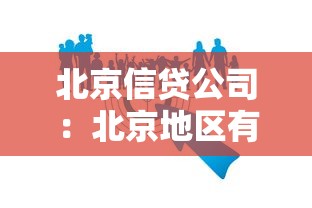 北京信贷公司：北京地区有哪些靠谱贷款机构
