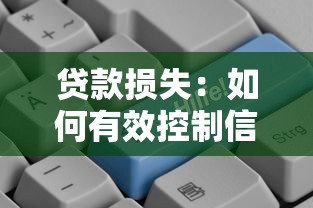 贷款损失：如何有效控制信贷业务风险？