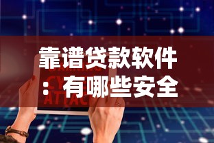 靠谱贷款软件：有哪些安全可靠的借贷平台推荐