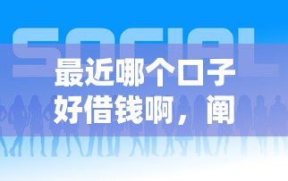 最近哪个口子好借钱啊，阐述5家2025最新美图e钱包一样的平台