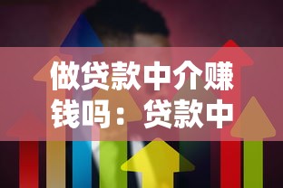 做贷款中介赚钱吗：贷款中介行业盈利前景如何