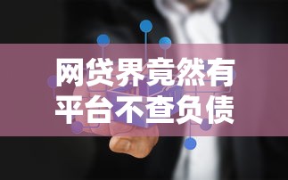 网贷界竟然有平台不查负债也不查征信，汇总五个2025最新那些网贷平台不上征信