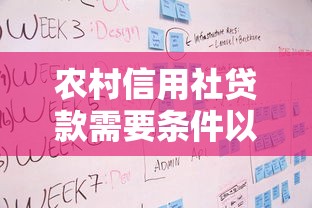 农村信用社贷款需要条件以及流程：申请农村信用社贷款条件流程如何
