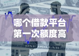 哪个借款平台第一次额度高，五大2025最新贷款利息最低的平台