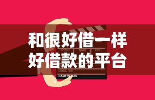 和很好借一样好借款的平台，例举5个2025最新网贷黑户最容易最好下款的平台