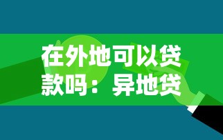 在外地可以贷款吗：异地贷款需要哪些条件