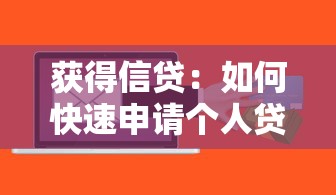 获得信贷：如何快速申请个人贷款