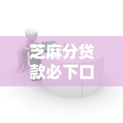 芝麻分贷款必下口子，推荐五个2025最新类似微博借钱的平台