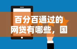 百分百通过的网贷有哪些，国内五大2025最新黑名单可以贷款的口子