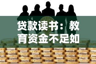 贷款读书：教育资金不足如何解决