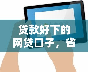 贷款好下的网贷口子，省内五个2025最新花户借钱的平台100%能借到