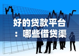 好的贷款平台：哪些借贷渠道更靠谱